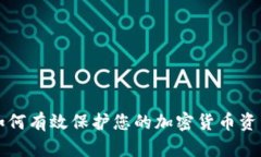 如何有效保护您的加密货
