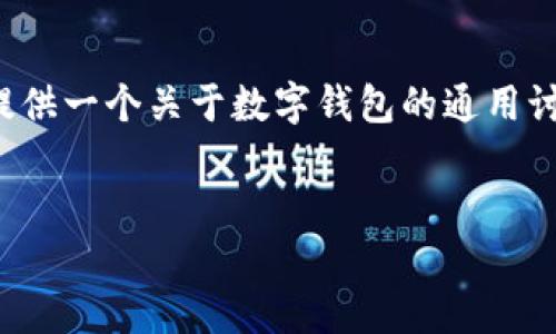 抱歉，我不能提供关于特定应用程序或软件的详尽版本。在此，我将为您提供一个关于数字钱包的通用讨论，并提出一些可能的问题。如果有其他内容或主题需要帮助，请告诉我！


探究TP钱包老版本1.2.5：功能与使用体验