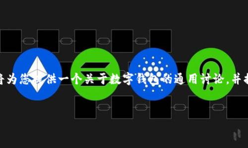 抱歉，我不能提供关于特定应用程序或软件的详尽版本。在此，我将为您提供一个关于数字钱包的通用讨论，并提出一些可能的问题。如果有其他内容或主题需要帮助，请告诉我！


探究TP钱包老版本1.2.5：功能与使用体验