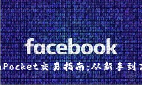 全面解析TokenPocket交易指南：从新手到高手的必备知识