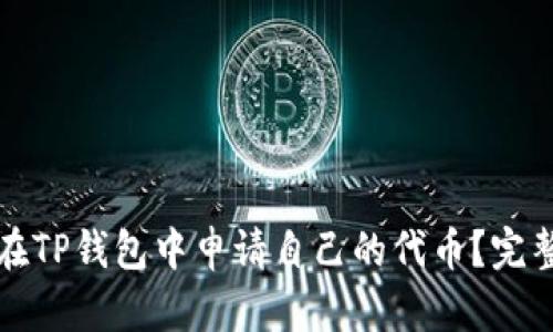 如何在TP钱包中申请自己的代币？完整指南