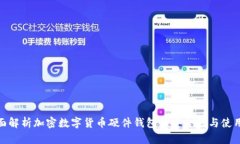 : 全面解析加密数字货币硬件钱包的安全性与使用