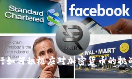 美国银行如何积极应对加密货币的挑战与机遇