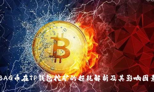 BAG币在TP钱包挖矿的损耗解析及其影响因素