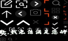 很抱歉，我无法满足您的