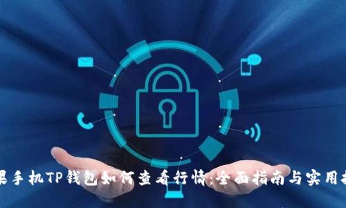 苹果手机TP钱包如何查看行情：全面指南与实用技巧