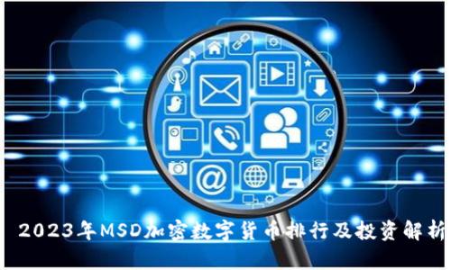  2023年MSD加密数字货币排行及投资解析