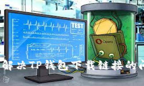 如何解决TP钱包下载链接的问题？