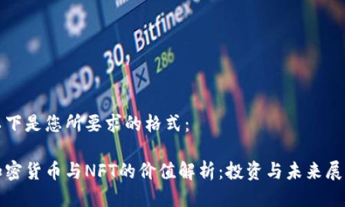 以下是您所要求的格式：

加密货币与NFT的价值解析：投资与未来展望