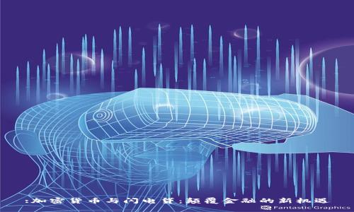 :加密货币与闪电贷：颠覆金融的新机遇