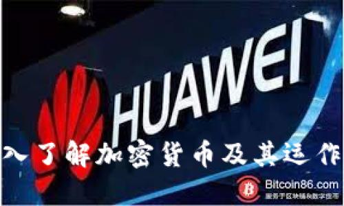 : 深入了解加密货币及其运作机制