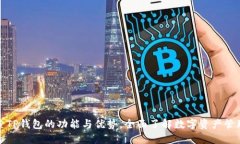 : 探索TP钱包的功能与优势