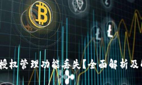:TP钱包授权管理功能丢失？全面解析及解决方案