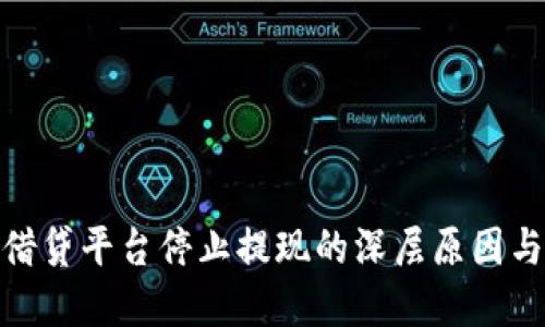 加密货币借贷平台停止提现的深层原因与应对策略