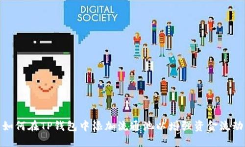 : 如何在TP钱包中添加流通池以增强资金流动性