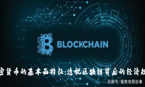 加密货币的基本面特征：透视区块链背后的经济规律