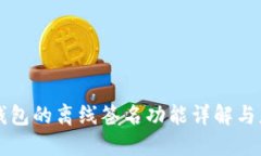 TP钱包的离线签名功能详解与应用