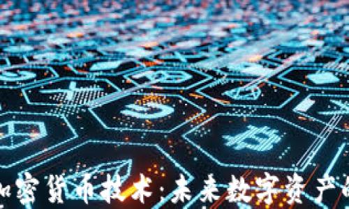 
探索加密货币技术：未来数字资产的蓝图