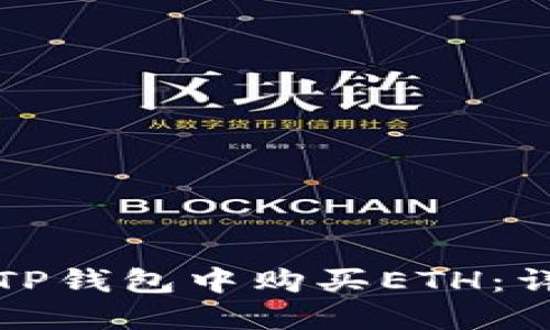 如何在TP钱包中购买ETH：详细指南