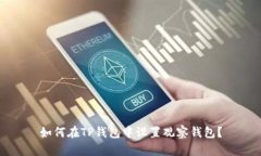 如何在TP钱包中设置观察钱包？