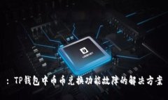 : TP钱包中币币兑换功能故