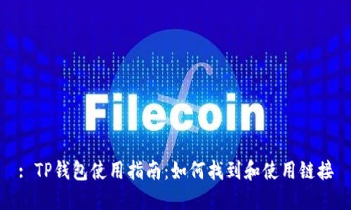 : TP钱包使用指南：如何找到和使用链接