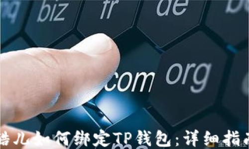 
酷儿如何绑定TP钱包：详细指南