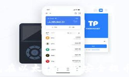   
如何通过TP钱包在以太坊链上安全提币？最新视频教程