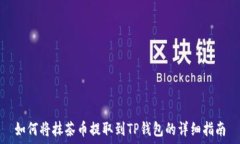   如何将抹茶币提取到TP钱包的详细指南