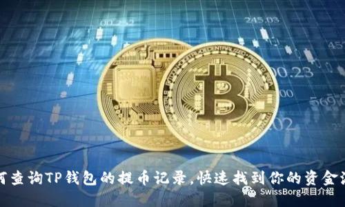 如何查询TP钱包的提币记录，快速找到你的资金流动