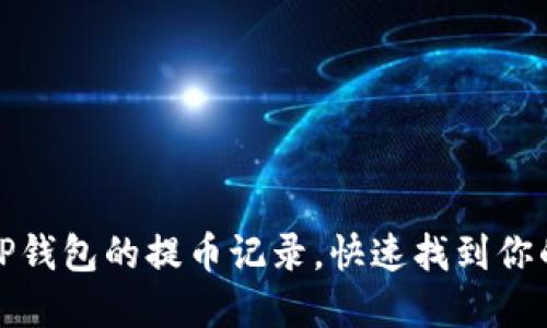 如何查询TP钱包的提币记录，快速找到你的资金流动
