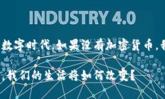 在这个瞬息万变的数字时代，如果没有加密货币