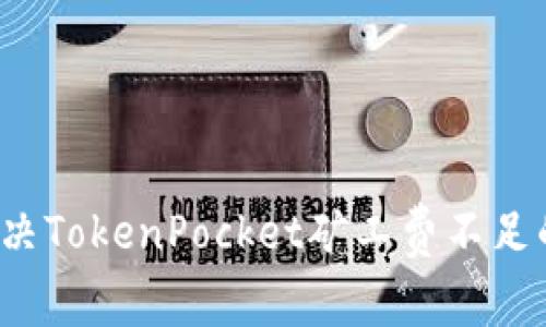 如何解决TokenPocket矿工费不足的问题？