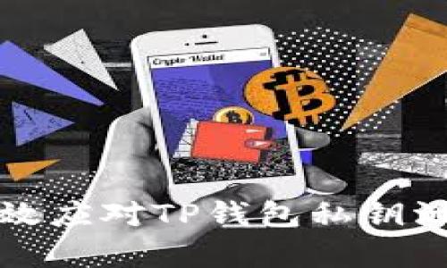 如何有效应对TP钱包私钥泄露问题