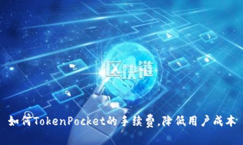 如何TokenPocket的手续费，降低用户成本