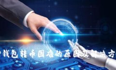 TP钱包转币困难的原因及解