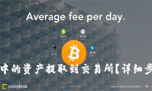 如何将TP钱包中的资产提取到交易所？详细步骤与注意事项