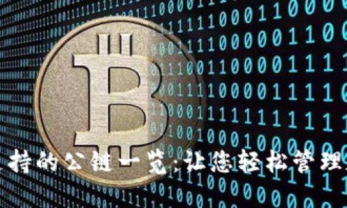 TP钱包支持的公链一览：让您轻松管理数字资产