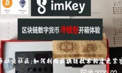 探索加密货币社交社区：如何利用区块链技术构