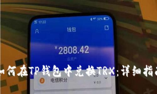 如何在TP钱包中兑换TRX：详细指南