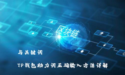 与关键词

TP钱包助力词正确输入方法详解