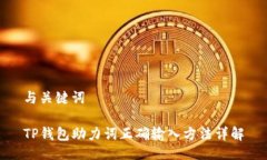 与关键词TP钱包助力词正确