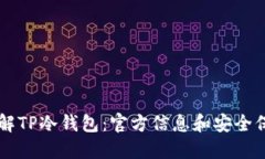 了解TP冷钱包：官方信息和