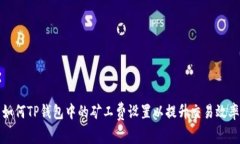如何TP钱包中的矿工费设置