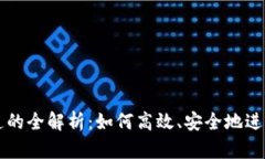 TP钱包收款通道的全解析：
