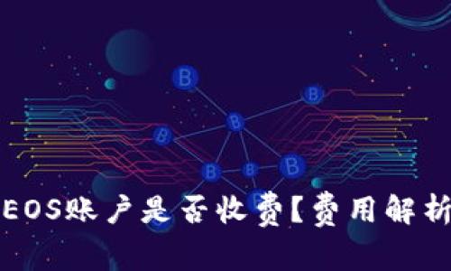 TP钱包创建EOS账户是否收费？费用解析与操作指南