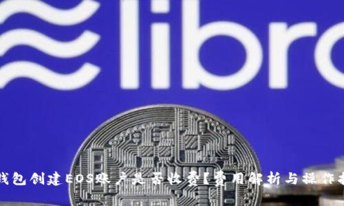 TP钱包创建EOS账户是否收费？费用解析与操作指南