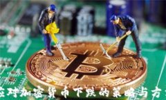 应对加密货币下跌的策略与方法