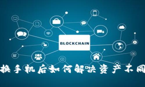 TP钱包换手机后如何解决资产不同步问题