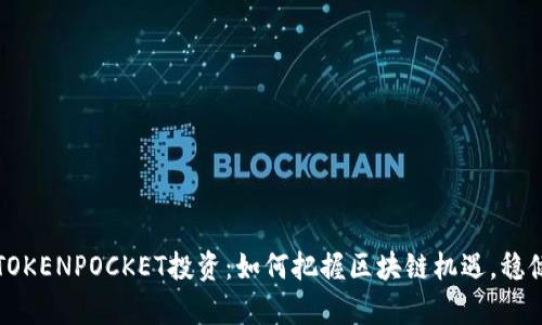 宿迁TOKENPOCKET投资：如何把握区块链机遇，稳健增值